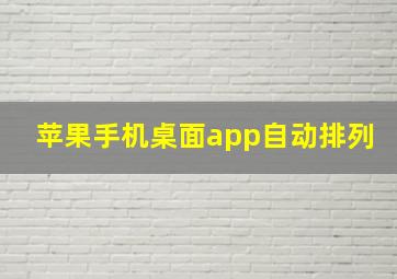 苹果手机桌面app自动排列