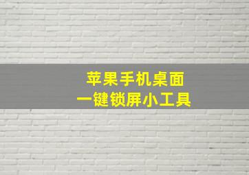 苹果手机桌面一键锁屏小工具