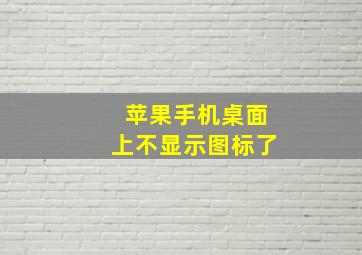 苹果手机桌面上不显示图标了