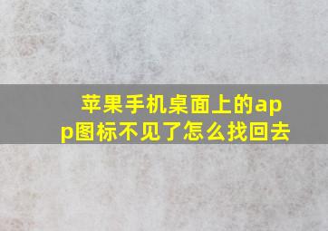 苹果手机桌面上的app图标不见了怎么找回去