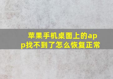 苹果手机桌面上的app找不到了怎么恢复正常