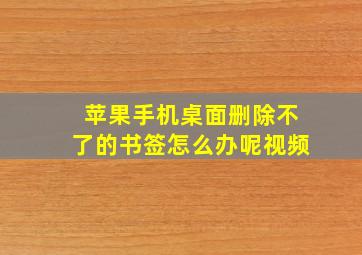 苹果手机桌面删除不了的书签怎么办呢视频