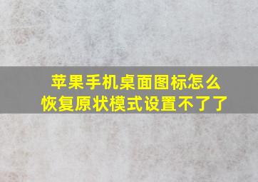 苹果手机桌面图标怎么恢复原状模式设置不了了