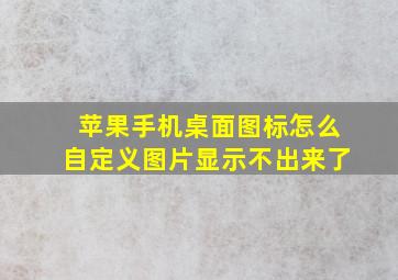 苹果手机桌面图标怎么自定义图片显示不出来了