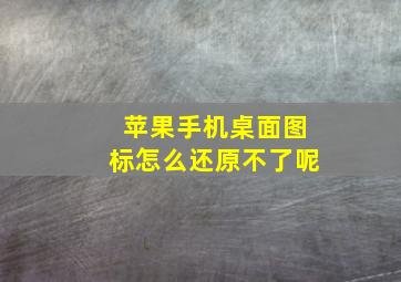 苹果手机桌面图标怎么还原不了呢