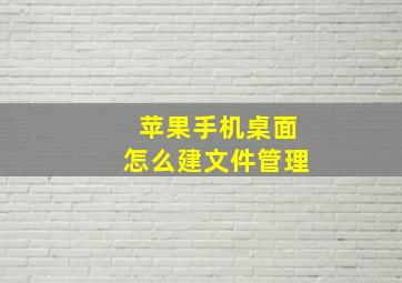 苹果手机桌面怎么建文件管理