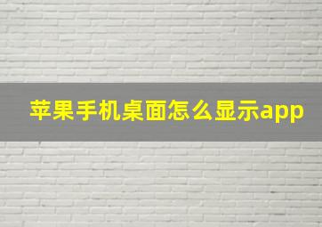 苹果手机桌面怎么显示app