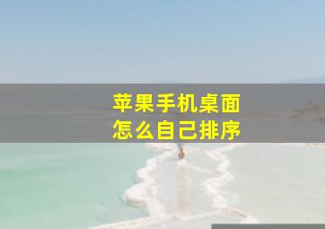 苹果手机桌面怎么自己排序