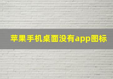 苹果手机桌面没有app图标