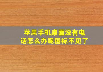 苹果手机桌面没有电话怎么办呢图标不见了