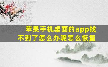 苹果手机桌面的app找不到了怎么办呢怎么恢复