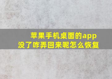 苹果手机桌面的app没了咋弄回来呢怎么恢复