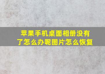 苹果手机桌面相册没有了怎么办呢图片怎么恢复