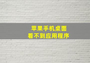 苹果手机桌面看不到应用程序