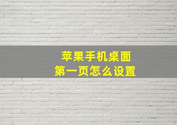 苹果手机桌面第一页怎么设置