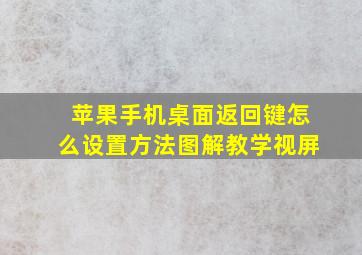 苹果手机桌面返回键怎么设置方法图解教学视屏