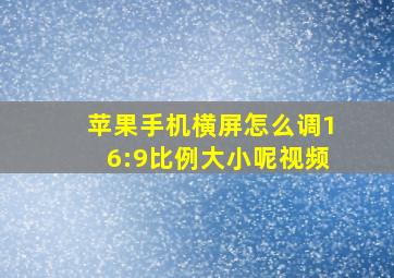 苹果手机横屏怎么调16:9比例大小呢视频