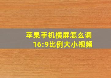 苹果手机横屏怎么调16:9比例大小视频