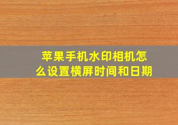 苹果手机水印相机怎么设置横屏时间和日期