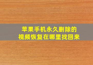 苹果手机永久删除的视频恢复在哪里找回来