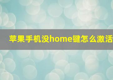 苹果手机没home键怎么激活