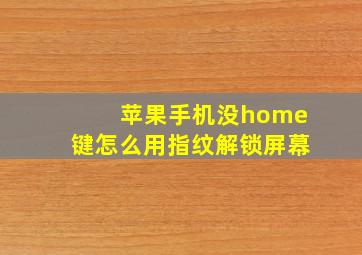 苹果手机没home键怎么用指纹解锁屏幕