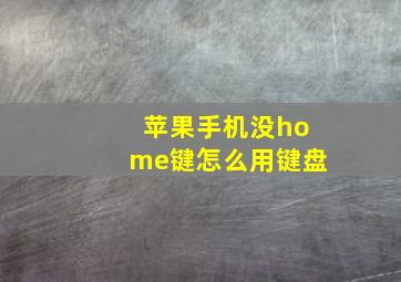 苹果手机没home键怎么用键盘