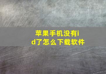 苹果手机没有id了怎么下载软件