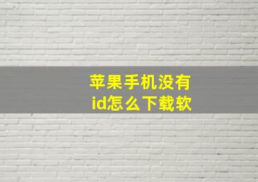 苹果手机没有id怎么下载软