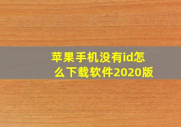 苹果手机没有id怎么下载软件2020版