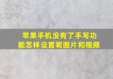 苹果手机没有了手写功能怎样设置呢图片和视频