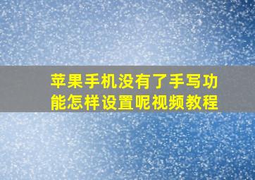 苹果手机没有了手写功能怎样设置呢视频教程