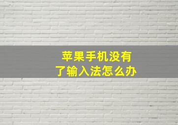 苹果手机没有了输入法怎么办