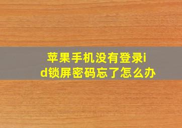 苹果手机没有登录id锁屏密码忘了怎么办