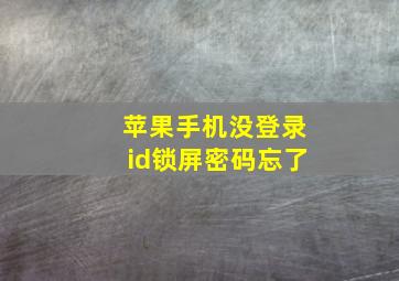 苹果手机没登录id锁屏密码忘了