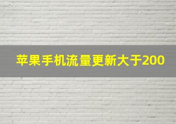 苹果手机流量更新大于200