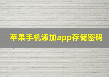 苹果手机添加app存储密码