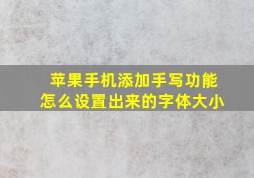 苹果手机添加手写功能怎么设置出来的字体大小