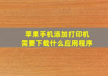 苹果手机添加打印机需要下载什么应用程序