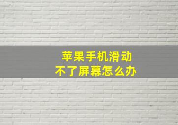 苹果手机滑动不了屏幕怎么办