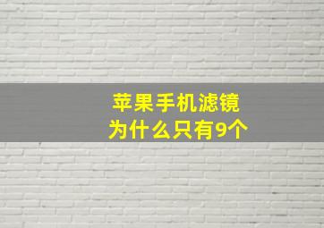 苹果手机滤镜为什么只有9个