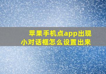 苹果手机点app出现小对话框怎么设置出来