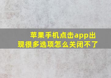 苹果手机点击app出现很多选项怎么关闭不了