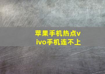 苹果手机热点vivo手机连不上