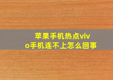 苹果手机热点vivo手机连不上怎么回事