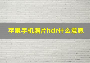 苹果手机照片hdr什么意思