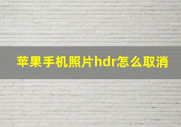 苹果手机照片hdr怎么取消