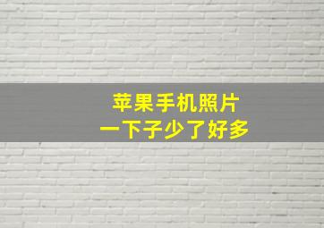 苹果手机照片一下子少了好多