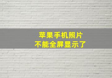 苹果手机照片不能全屏显示了