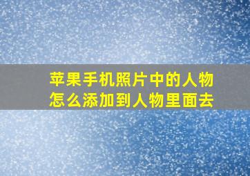 苹果手机照片中的人物怎么添加到人物里面去